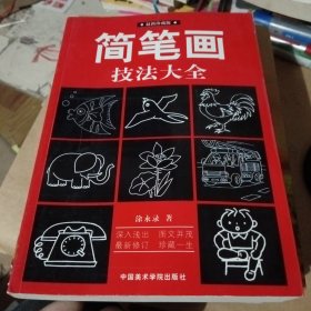 简笔画技法大全