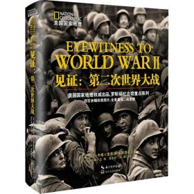 【正版书籍】红色经典美国国家地理：见证·第二次世界大战