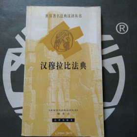 汉穆拉比法典