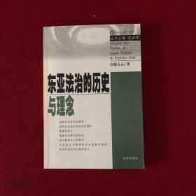 东亚法治的历史与理念/法治之路丛书