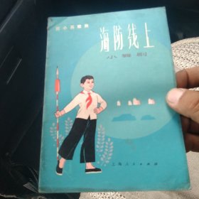 海防线上 小舞剧[代售]北架五格一格