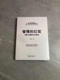 管理的幻觉：沉醉于臆想中的现实