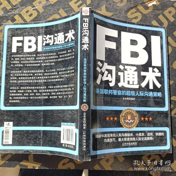FBI沟通术：美国联邦警察的超级人际沟通策略