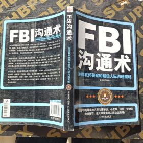 FBI沟通术：美国联邦警察的超级人际沟通策略