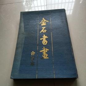 《金石书画》合订本（一、二、三、四册） 精装8开，88年一版一印