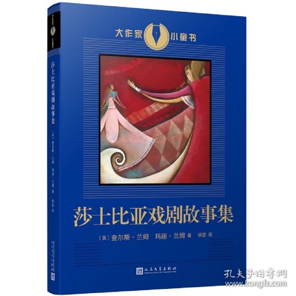 大作家小童书：莎士比亚戏剧故事集（莎士比亚戏剧的启蒙读物，进入莎翁戏剧世界的入门书！兰姆姐弟的改写本已经成为了和莎士比亚戏剧一样为人们所称道的杰作！）