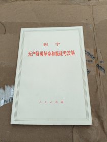 无产阶级革命和叛徒考茨基