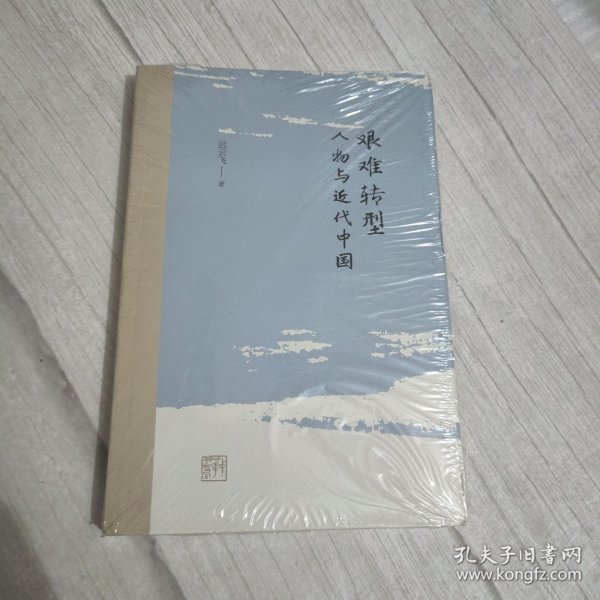 艰难转型：人物与近代中国