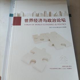 世界经济与政治论坛 2021年第3期