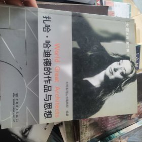 扎哈·哈迪德的作品与思想