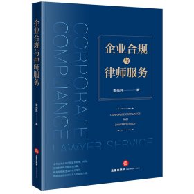 當(dāng)當(dāng)正版 企業(yè)合規(guī)與律師服務(wù) 姜先良 9787519751050 法律出版社