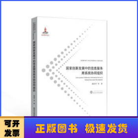 国家创新发展中的信息服务跨系统协同组织