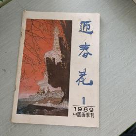 迎春花 1989 1