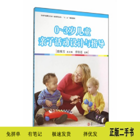 0-3岁儿童亲子活动设计与指导9787309109085陈雅芳总主编，曹桂