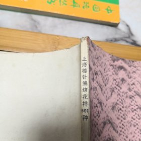 上海棒针编结花样500种（有几处处轻微损伤品如图内页干净）