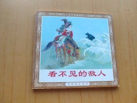 看不见的敌人 (连环画)