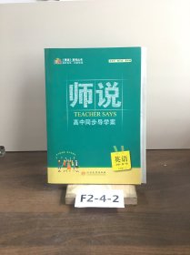 师说 高中同步导学案英语：必修.第一册