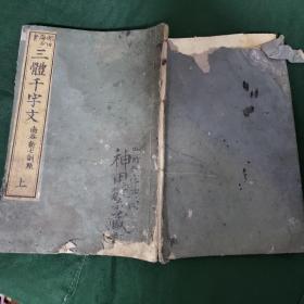 线装古籍《三体千字文》