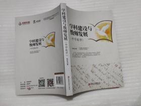 学科建设与教师发展（中学数学）