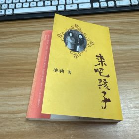 来吧孩子