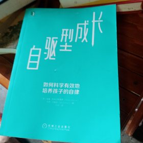 自驱型成长：如何科学有效地培养孩子的自律