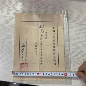 优秀工作者奖状+中国少年儿童辅导员聘书