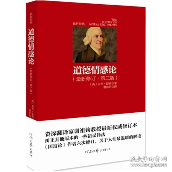 新华正版 道德情感论 (英)亚当·斯密(Adam Smith) 著;谢祖钧 译 9787807659921 河南文艺出版社