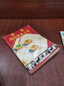 象棋精妙残局大观.