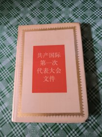 共产国际第一次代表大会文件(1919年3月)