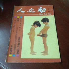 《人之初》(创刊号)