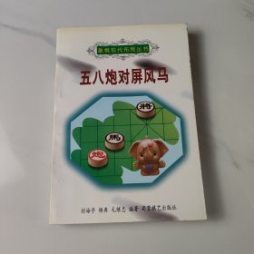 五八炮对屏风马