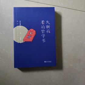 失眠夜看的哲学书