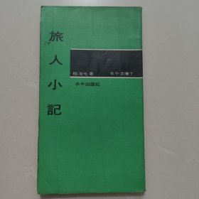 旅人小记