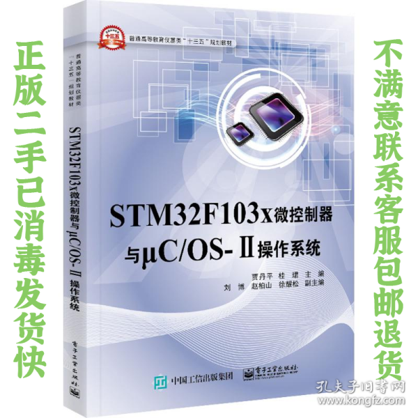 二手正版STM32x微控制器与μCOS-Ⅱ操作系统贾丹平电子工