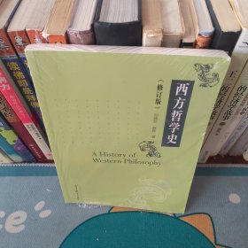 西方哲学史（修订版）