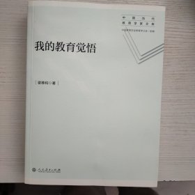 我的教育觉悟/中国当代教育学家文库