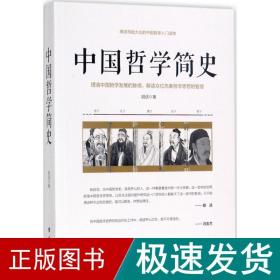 中国哲学简史/胡适写给大众的中国哲学入门读物