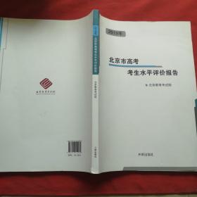 2019北京市高考考生水平评价报告【正版、现货】
