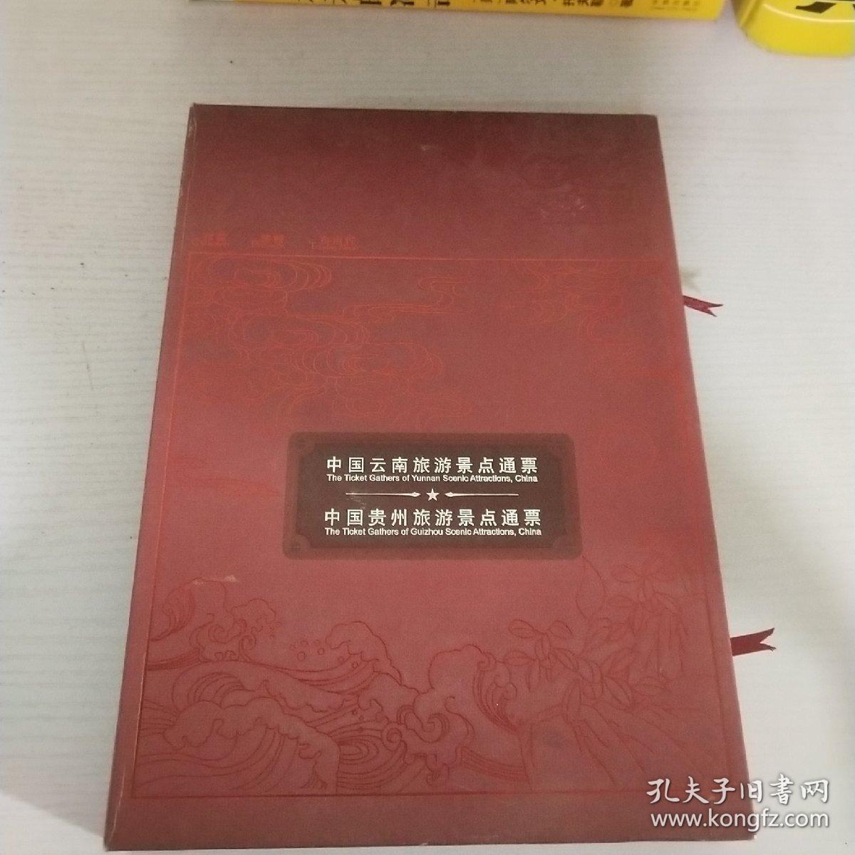 文化精品 收藏珍品 免票凭证-中国云南旅游景点通票 中国贵州旅游景点通票