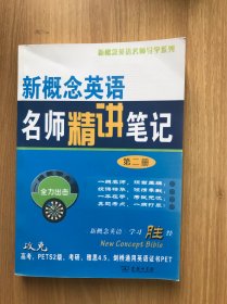 新概念英语名师导学系列：新概念英语名师精讲笔记（第2册）