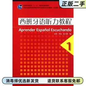 二手正版 西班牙语听力教程1 刘建 上海外语教育出版社 9787544612739