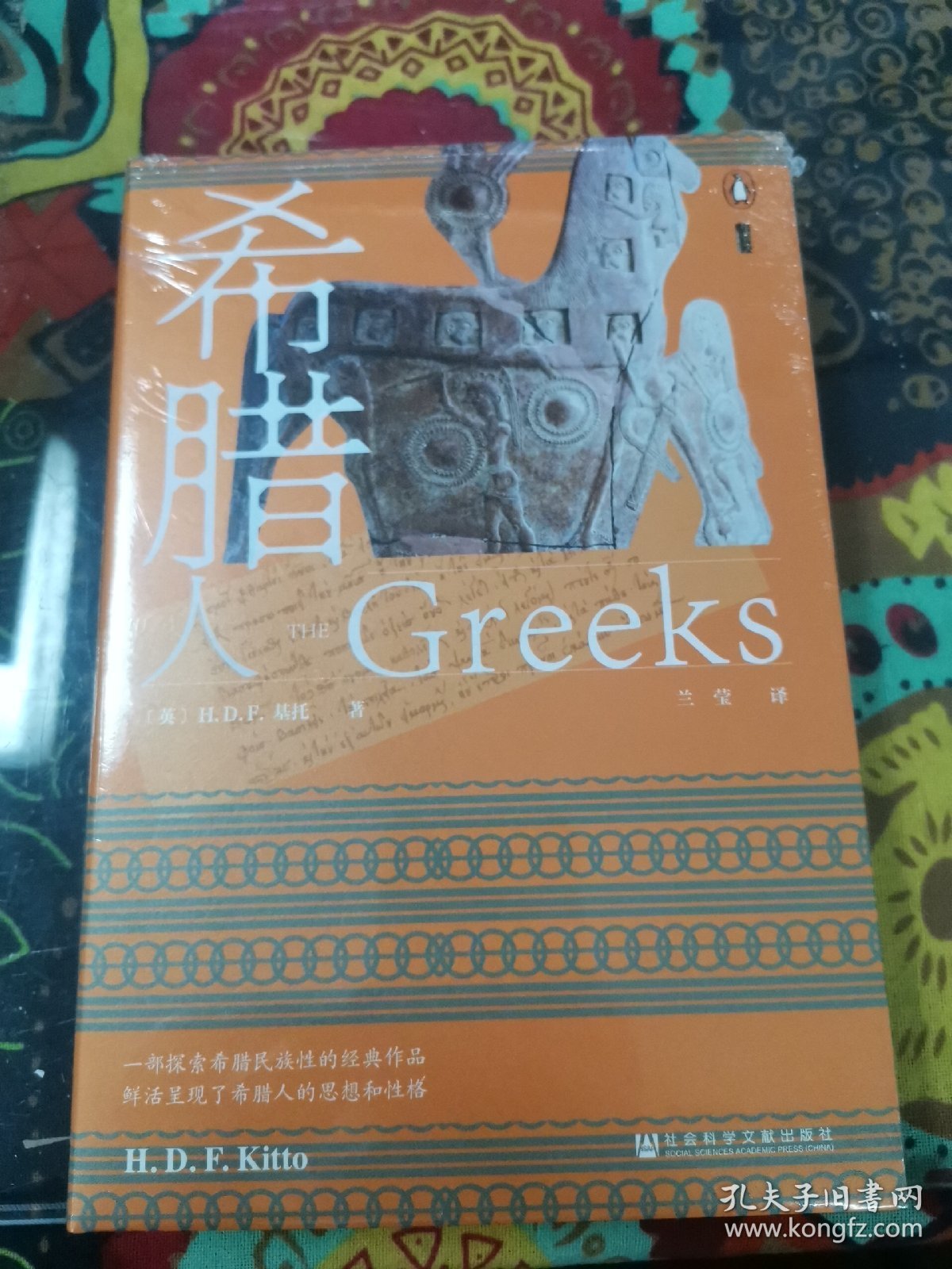 甲骨文丛书·希腊人