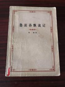 鲁滨孙漂流记