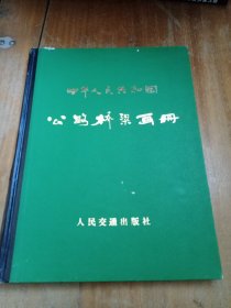 中华人民共和国公路桥梁画册