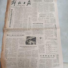 老报纸：解放日报1980年4月10日 第11250号 1-4版全【编号249】【卡翁达总统抵京 华总理盛宴欢迎 】
