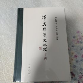 谭其骧历史地理十讲