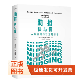 推 快與慢 人類動(dòng)因與行為經(jīng)濟(jì)學(xué)