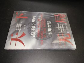 天下無(wú)局 英雄當(dāng)識(shí)縱橫之術(shù)