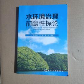 水环境治理前瞻性探论