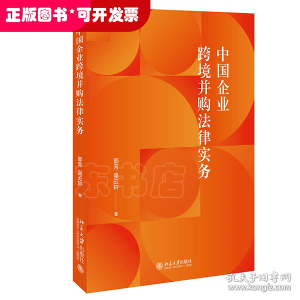 中国企业跨境并购法律实务 涉外法律实务参考书籍 郭芳 吴云轩著